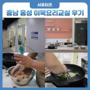 성수1가제1동주민센터 문화교실 | 충남 홍성 이북요리교실 무료 쿠킹클래스 수강 후기