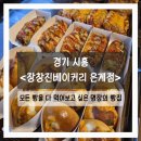 장찬 | 경기 시흥 빵 맛집 / 장창진베이커리 은계점