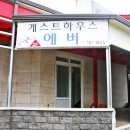 게스트하우스에버 이미지