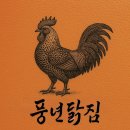풍년닭집 이미지