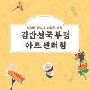 김밥천국부평아트