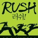 러쉬