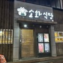 [부산/냉정] 육사시미가 맛있는 냉정역 술집 후기 - 소화 식당