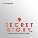 시크릿스토리 이미지