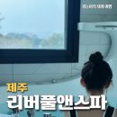 리버풀앤스파 | 제주 서쪽 가성비 숙소, 협재 금능 해수욕장 근처 스파 수영장 풀빌라 &#39;리버풀앤스파&#39; 펜션