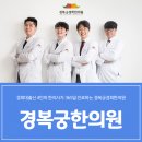 경희강한의원 이미지
