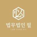 법무법인필로 이미지