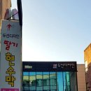 두선디자인.딸기현수막 이미지