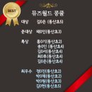 2023.10.21 뮤즈월드콩쿨 전원입상