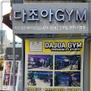 다조아GYM 네이버블로그