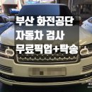 화전자동차정비 이미지