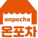 온포차