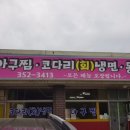 고대아구찜