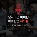 레드폴바버샵 이미지