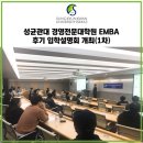 공일상사 | [국내 MBA/주말 MBA] 성균관대 경영전문대학원 EMBA 입학설명회 현장!