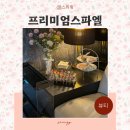 세기자동차써비스 | 서울 마사지 프리미엄스파엘 강남본점 관리 만족도 최상 실내 데이트코스 다녀온 후기