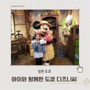 일본 도쿄 디즈니씨 레스토랑 더피&amp;프렌즈의 원더풀 프렌드쉽 , 빌리브 공연 후기 dpa