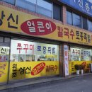상신칼국수 - 중구 계백로1603번길 38 | 상신칼국수