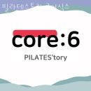 필라테스토리코어식스
