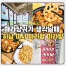 ​미사 마라탕 스트레스 풀리는 마라샹궈 라미향마라탕 점심 후기 (산책 코스)