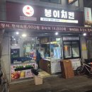 봉이치킨 충무점 이미지