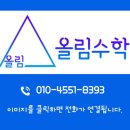 올림수학 - 유성구 노은서로142번길 58 | 올림수학