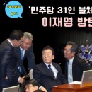 황작가TV📺민주당31인 불체포특권 포기선언, 이재명 방탄복 벗긴다‼️ 이미지