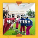 아이들 발달에 &#39;신체 활동&#39;의 중요성 및 역할 이미지