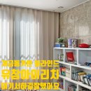 유창아이리치 | 부산 개금동커튼 블라인드 유창아이리치 여기서하길잘했어요