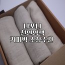 피부에도 좋은 커피박 천연염색 나포니 소창수건 패키지 후기
