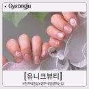 경주 네일샵 신상 자석젤 종류 다양한 유니크뷰티