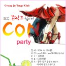 광주탱고동호회 ☆꼰땅고☆ 8.23.(금) Con Milonga Party ❤ DJ 김실장 이미지