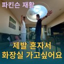 파킨슨 대구 재활병원?요양병원? LSVT-BIG 방문재활운동 후기