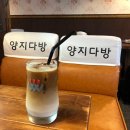 양지다방 - 산청군 신등가회로 2 | 양지다방