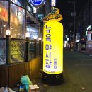 뉴욕야시장 신촌점 이미지