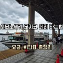 노세모세 | 시모노세키에서 모지코 페리 타는법 완벽 가이드 (요금 시간표)