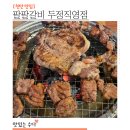 팔팔갈비두정 이미지