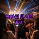 크러쉬 | 크러쉬 콘서트 후기와 셋리스트 가이드