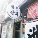 암사동 고기 맛집 대운상회! 오겹살 먹으러 바로 찾아갔어요 : )
