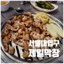 3876 | [서울대입구] N번째 재방문한 봉천동 막창 맛집 제일막창 솔직후기 (평일 저녁 웨이팅)