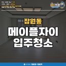 잠원동 | 잠원동 메이플자이 신축아파트 입주청소 후기!