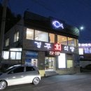 경주회식당 이미지