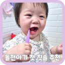 유원 유치원 | 부드럽고 가벼운 6개월부터 돌아기칫솔 도스0단계 1단계 무불소치약 후기