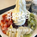 파파엔도터 | 서귀포 오션뷰 빙수 맛집 파파엔도터
