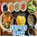 두리반 | [포항 이동] 정갈한 일본가정식 솥밥 맛집 &#39;두리반&#39; 방문후기