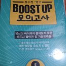 강수정영어 BOOST UP 모의고사 책 방금 받았어요*^^* 이미지