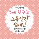 대구 세천유치원 건너 | 아이누리유치원-피켓, 띠 만들기, 교통 안전 캠페인 바깥 활동🚗(6세)