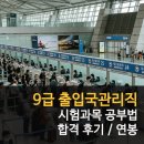출입국관리직 9급 하는일 시험과목 합격 컷 연봉 후기