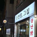 온천장 | 부산 온천장역 닭발 찐맛집, 가성비 노포 맛집, 온천장그집 후기