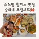 승화 | 고성델피노맛집 승화네크랩보트 델피노점 내돈내산 후기｜부모님도 만족한 가족모임 대게 맛집